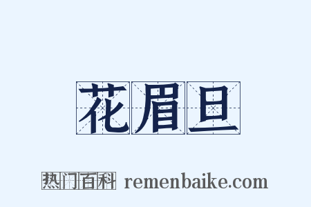 花眉旦是什么意思的图片
